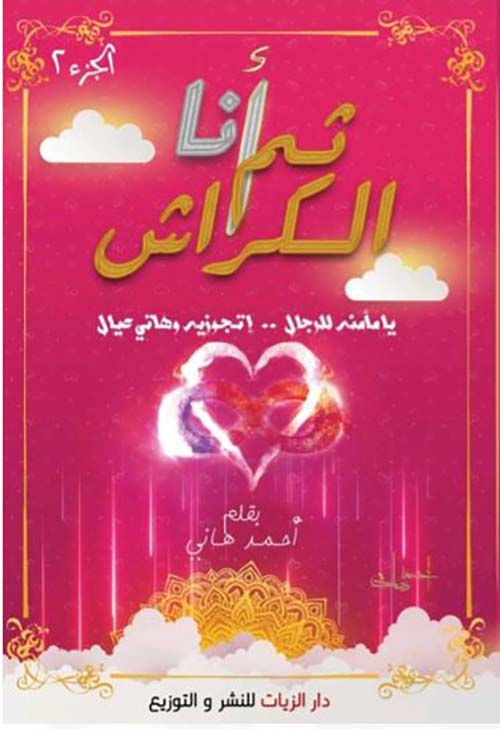 أنا ثم الكراش ؛ يا مأمنه الرجال.. إتجوزيه وهاتي عيال " الجزء الثاني "