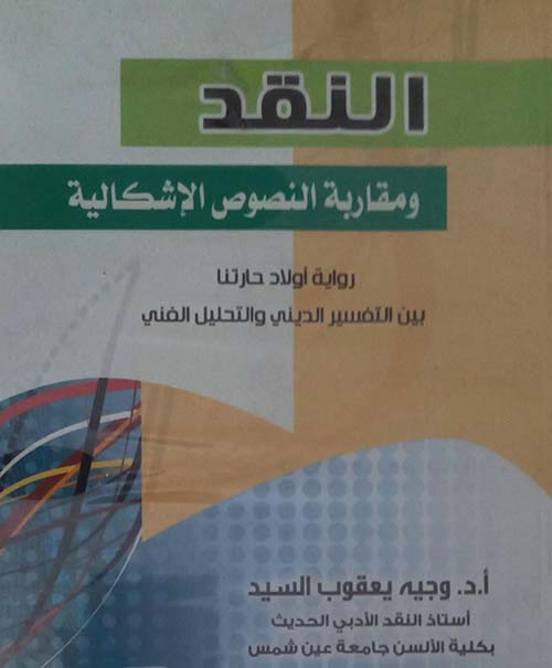 النقد ومقاربة النصوص الإشكالية ؛ رواية أولاد حارتنا بين التفسير الديني والتحليل الفني