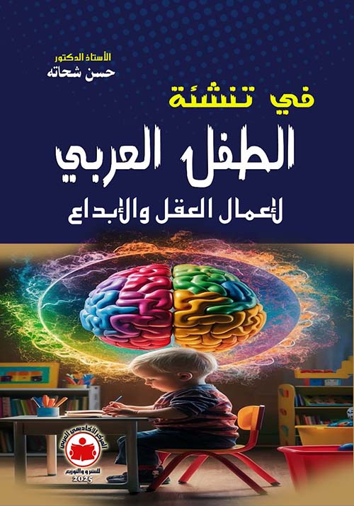 في تنشئة الطفل العربي لإعمال العقل والإبداع