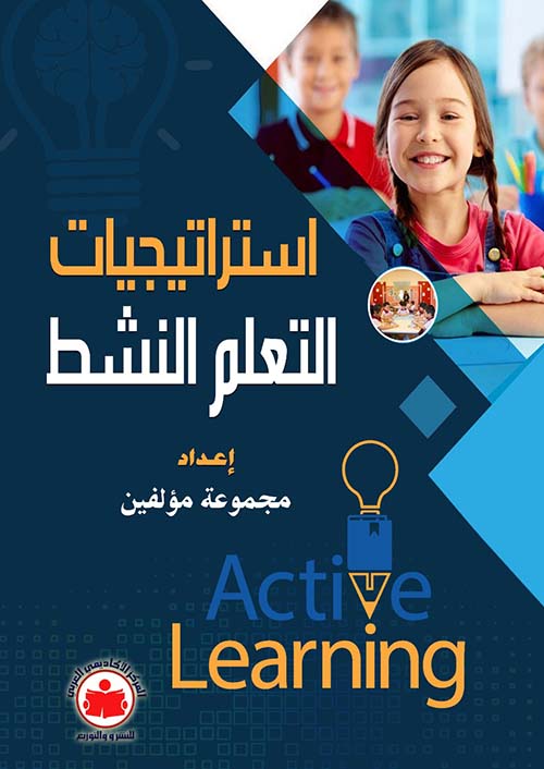 إستراتيجيات التعلم النشط