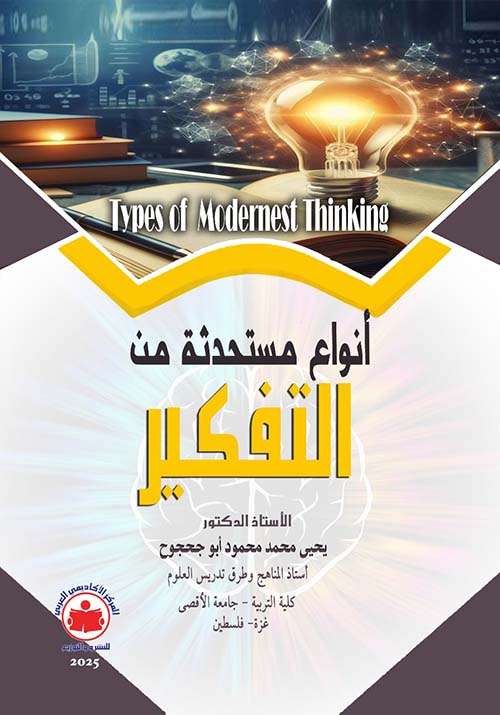أنواع مستحدثة من التفكير