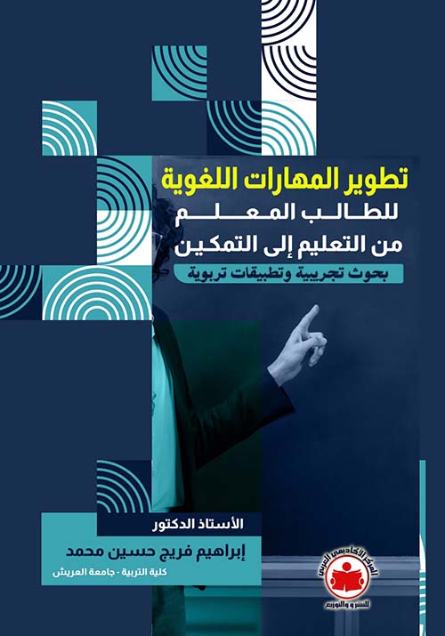 تطوير المهارات اللغوية للطالب المعلم من التعليم إلى التمكين ؛ بحوث تجريبية وتطبيقات تربوية