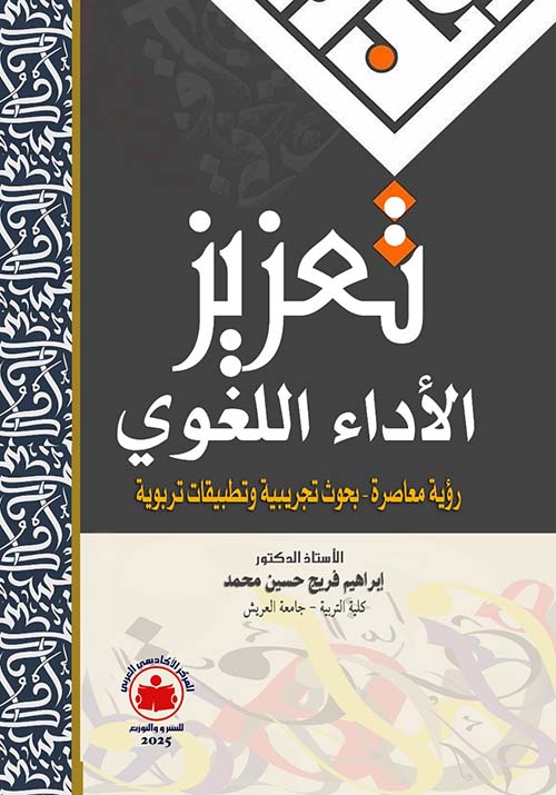  تعزيز الأداء اللغوي ؛ رؤية معاصرة ؛ بحوث تجريبية وتطبيقات تربوية