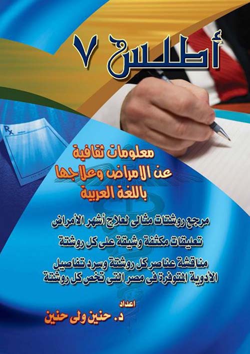 أطلس 7 ؛ معلومات ثقافية عن الأمراض وعلاجها باللغة العربية