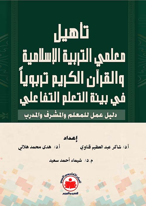 تأهيل معلمي التربية الإسلامية والقرآن الكريم تربوياً في بيئة التعلم التفاعلي ؛
دليل عمل للمعلم والمشرف والمدرب