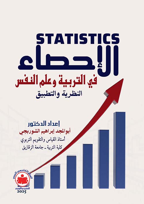الإحصاء في التربية وعلم النفس ؛ النظرية والتطبيق