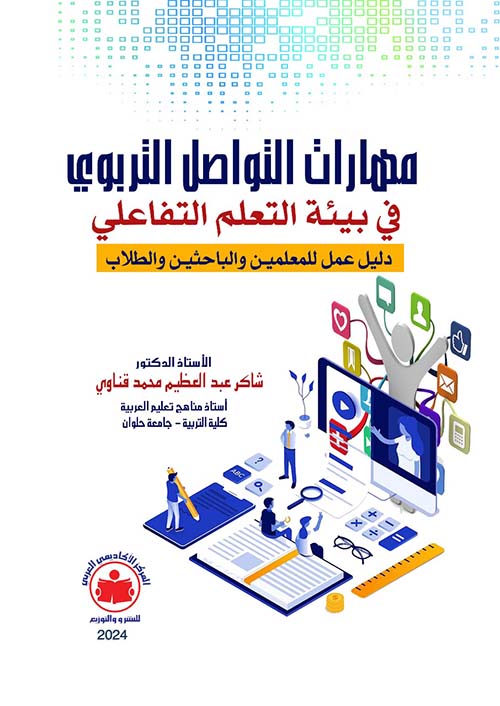 مهارات التواصل التربوي في بيئة التعلم التفاعلي ؛ دليل عمل للمعلمين والباحثين والطلاب