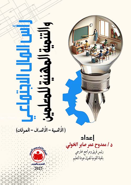 رأس المال الإجتماعي و التنمية المهنية للمعلمين ؛ الأهمية ؛ الأهداف ؛ المعوقات