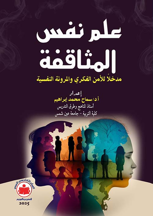 علم نفس المثاقفة ؛ مدخلاً للأمن الفكري والمرونة النفسية