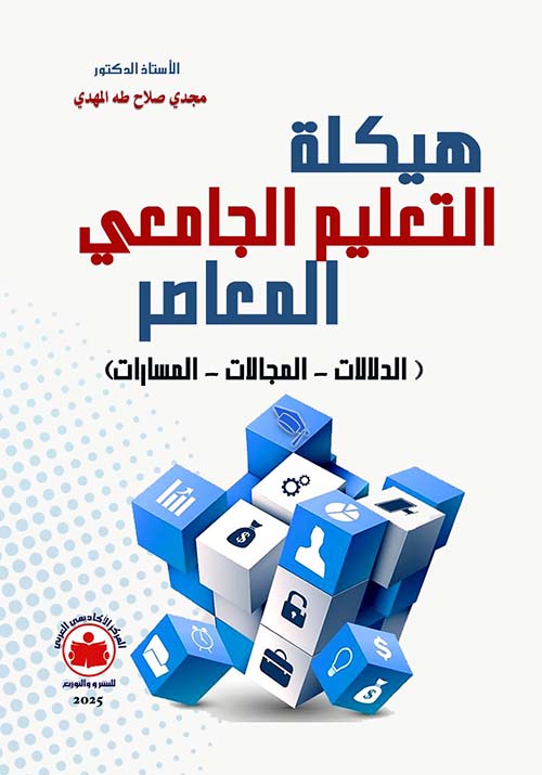 هيكلة التعليم الجامعي المعاصر
؛ الدلالات - المجالات - المسارات