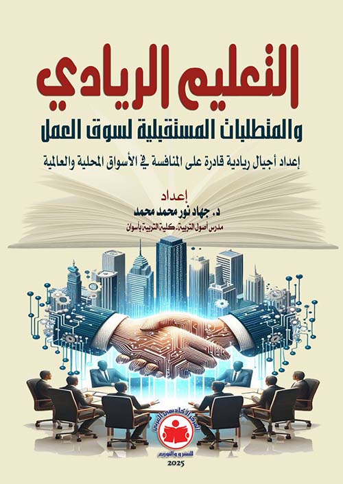 التعليم الريادي والمتطلبات المستقبلية لسوق العمل ؛ إعداد أجيال ريادية  قادرة على المنافسة  في الأسواق المحلية والعالمية
