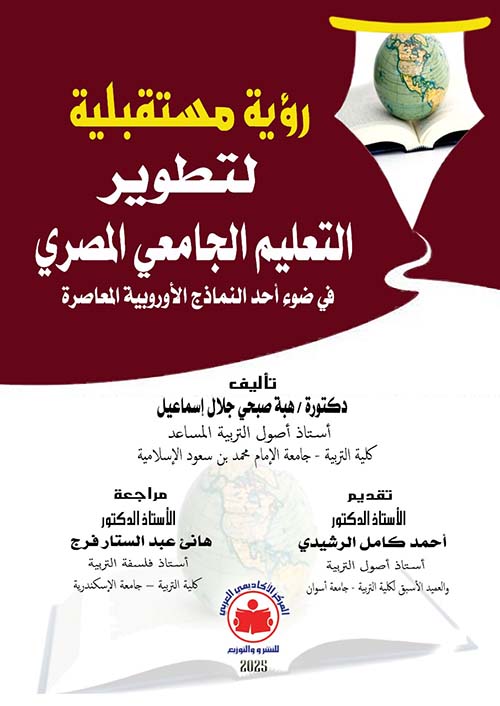 رؤية مستقبلية لتطوير التعليم الجامعي المصري  في ضوء أحد النماذج الأوربية المعاصرة