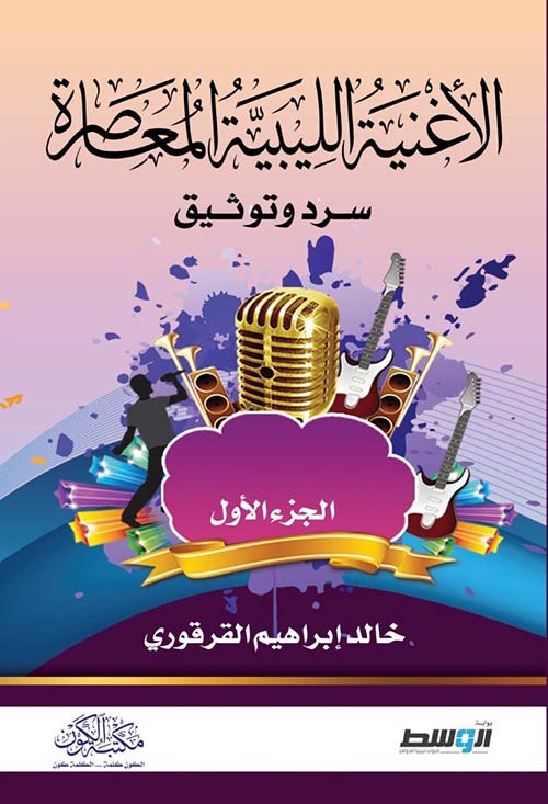 الأغنية الليبية المعاصرة ؛ سرد وتوثيق الجزء الأول