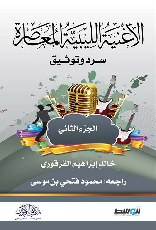 الأغنية الليبية المعاصرة ؛ سرد وتوثيق الجزء الثاني