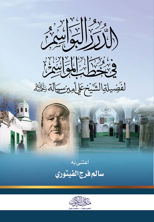 الدرر البواسم في خطب المواسم للشيخ علي سيالة