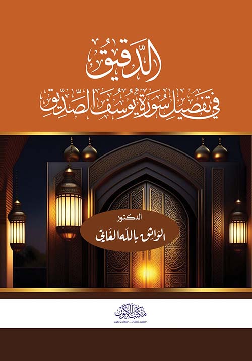 الدقيق في تفصيل سورة يوسف الصديق