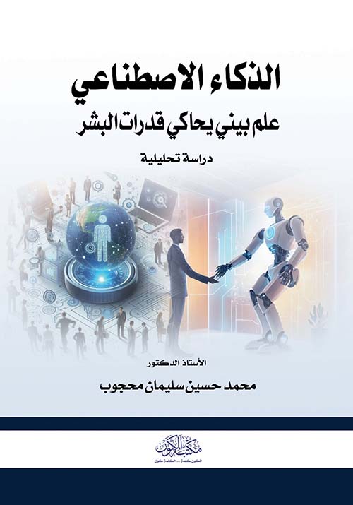 الذكاء الأصطناعي