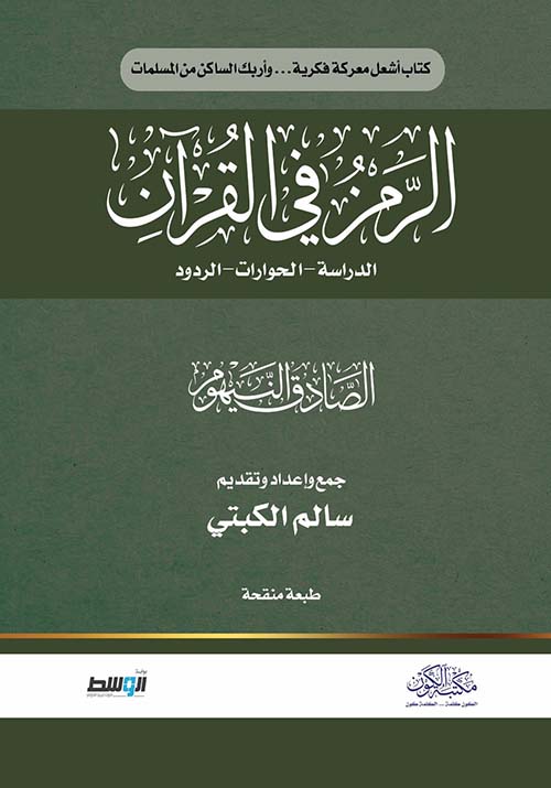 الرمز في القران للصادق النيهوم
