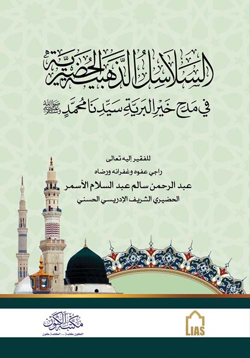 السلاسل الذهبية الحضيرية في مدح خير البرية