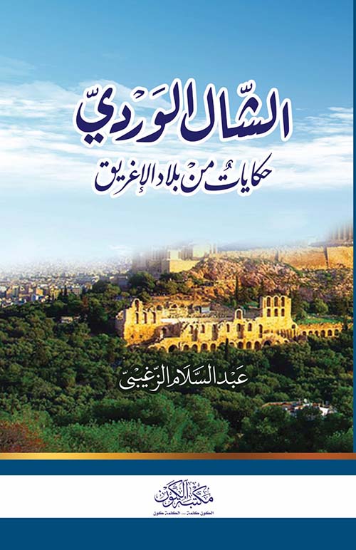 الشال الوردي ؛ حكايات من بلاد الأغريق