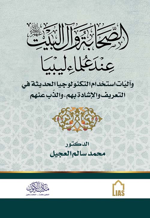 الصحابة وآل البيت عند علماء ليبيا