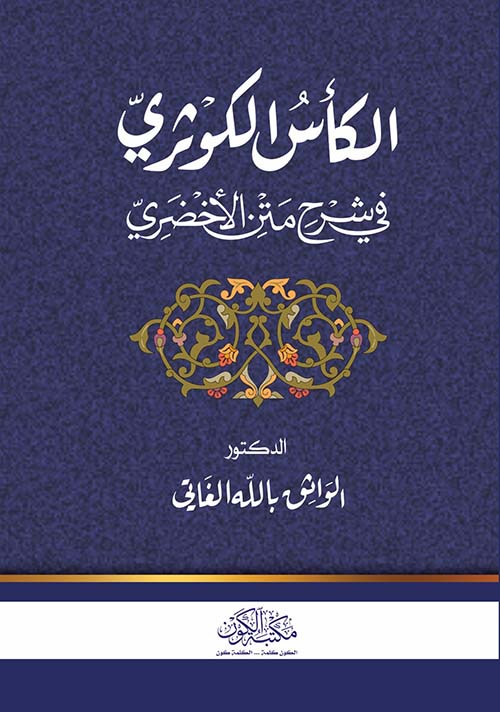 الكأس الكوثري في شرح متن الأخضري