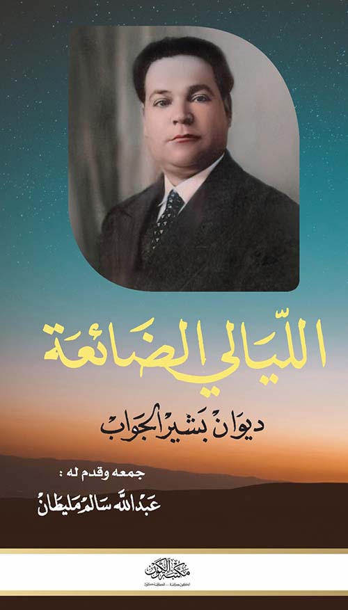 الليالي الضائعة ؛ ديوان بشير الجواب