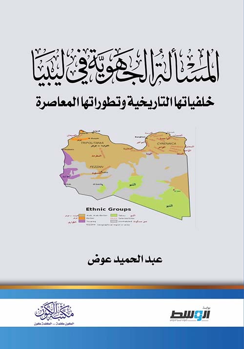 المسألة الجهوية في ليبيا: خلفياتها التاريخية وتطوراتها المعاصرة