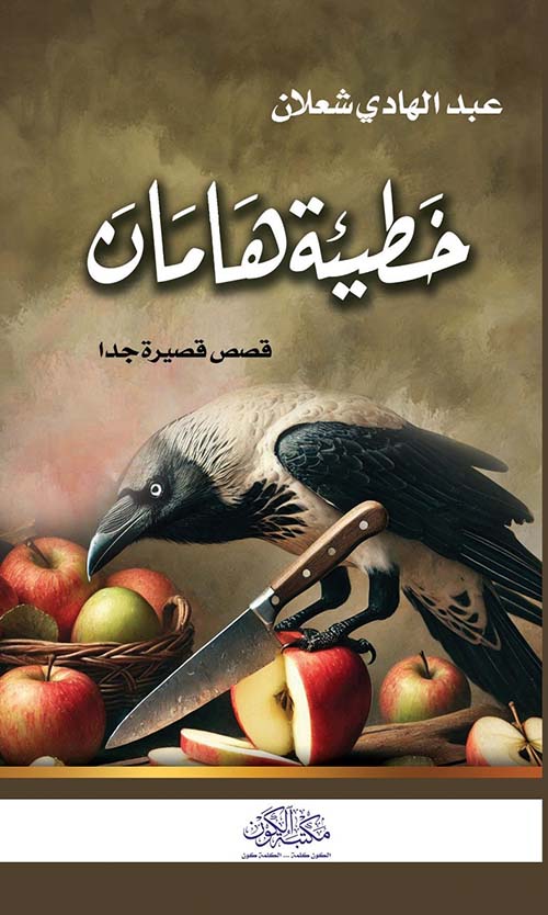 خطيئة هامان