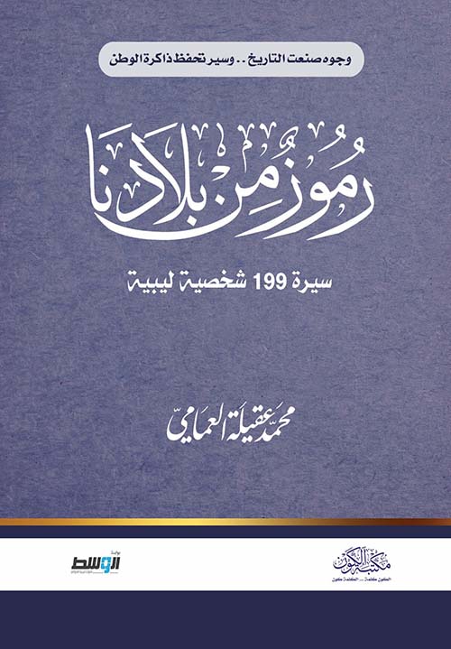 رموز من بلادنا