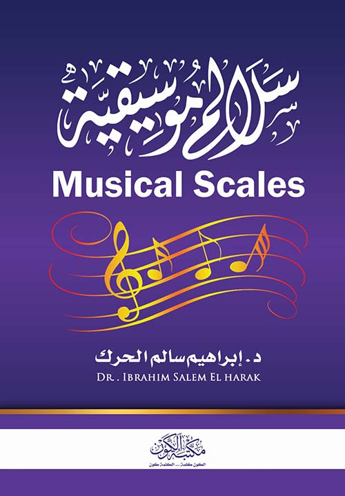 سلالم موسيقية