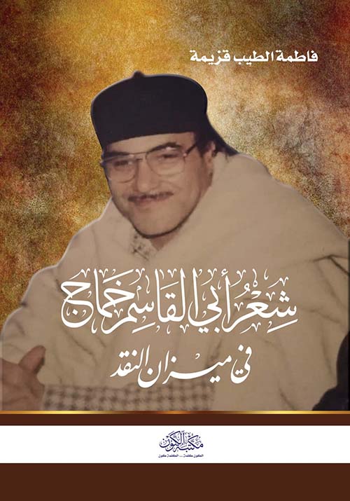 شعر أبي القاسم خماج في ميزان النقد