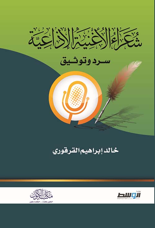 شعراء الأغنية الإذاعية ؛ سرد وتوثيق