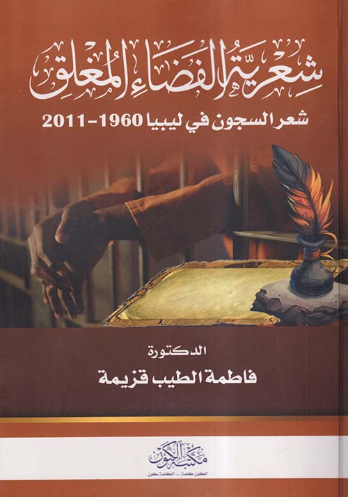 شعرية الفضاء المغلق ؛ شعر السجون في ليبيا 1960 ؛ 2011