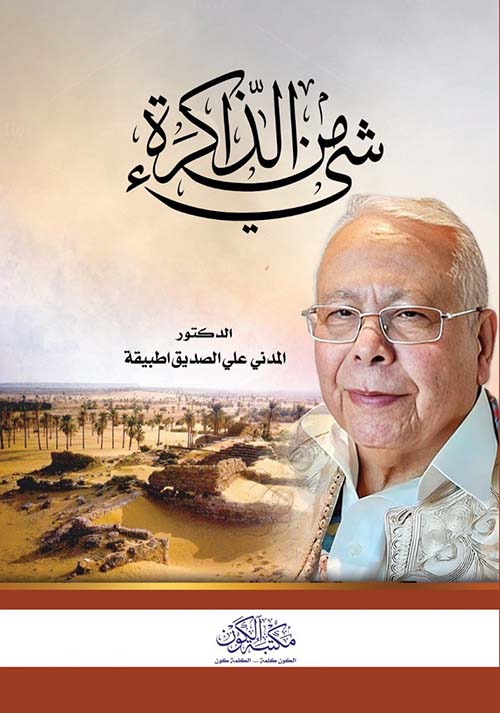 شيء من الذاكرة