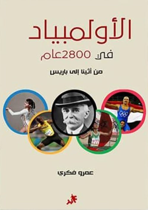 الأولمبياد في 2800 عام ؛ من أثينا إلى باريس