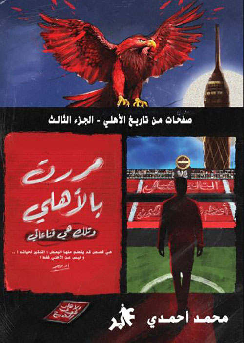 صفحات من تاريخ الأهلي ؛ الجزء الثالث