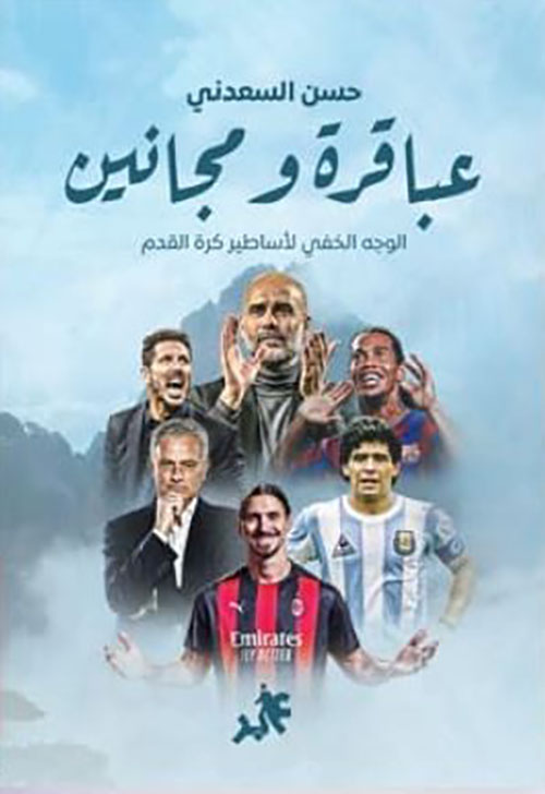 عباقرة ومجانين ؛ الوجه الخفي لأساطير كرة القدم