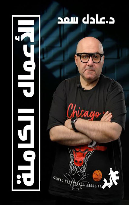 الأعمال الكاملة