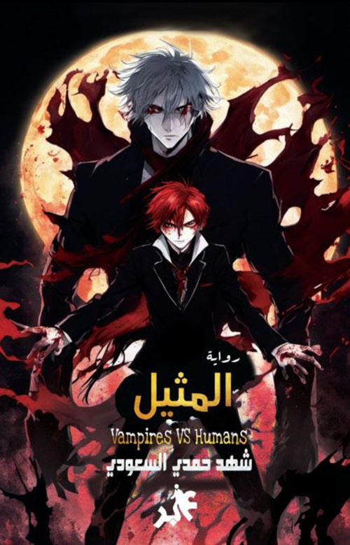 المثيل ؛ ج 1