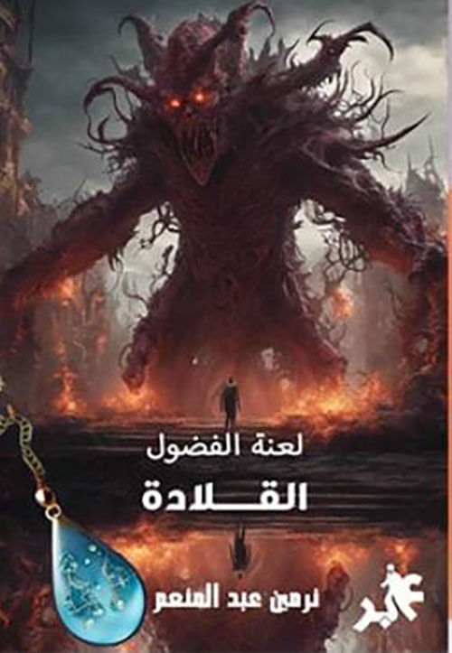 لعنة الفضول ؛ القلادة