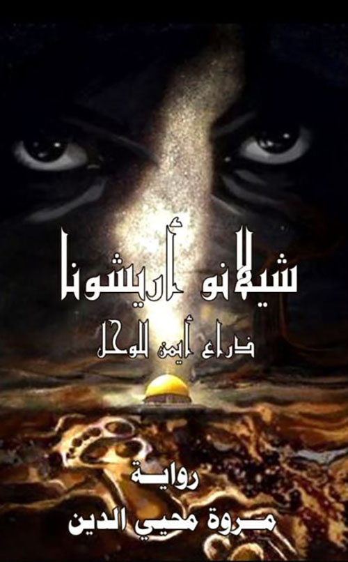 شيلانو أريشونا ؛ ذراع أيمن للوحل