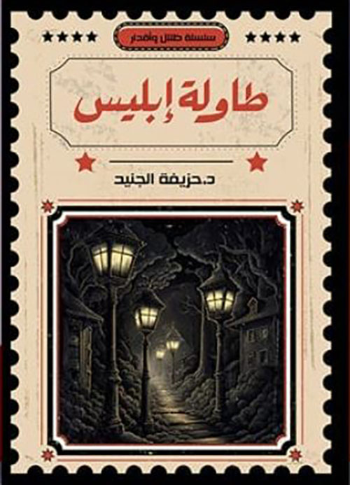 طاولة إبليس