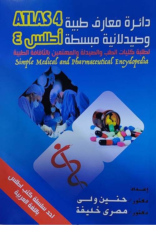 ATLAS4 دائرة معارف طبية وصيدلانية مبسطة