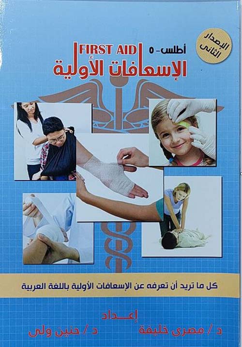 الإسعافات الأولية FIRST AID ؛ أطلس 5