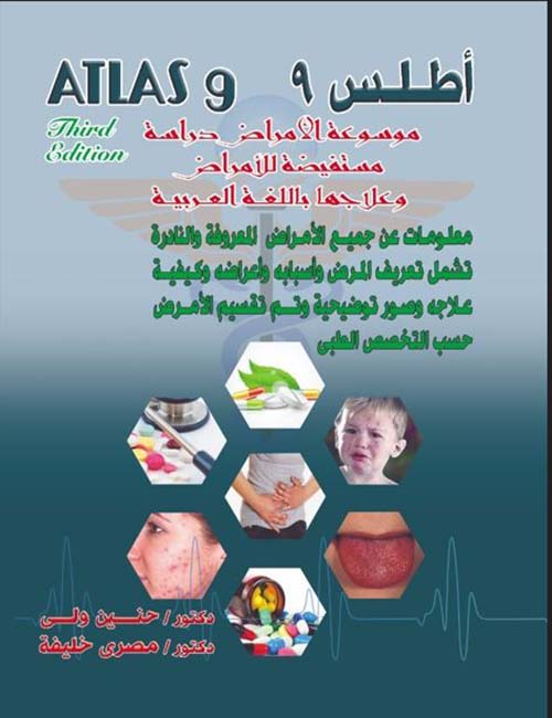 أطلس 9 مجموعة الأمراض دراسة مستفيضة للأمراض وعلاجها باللغة العربية