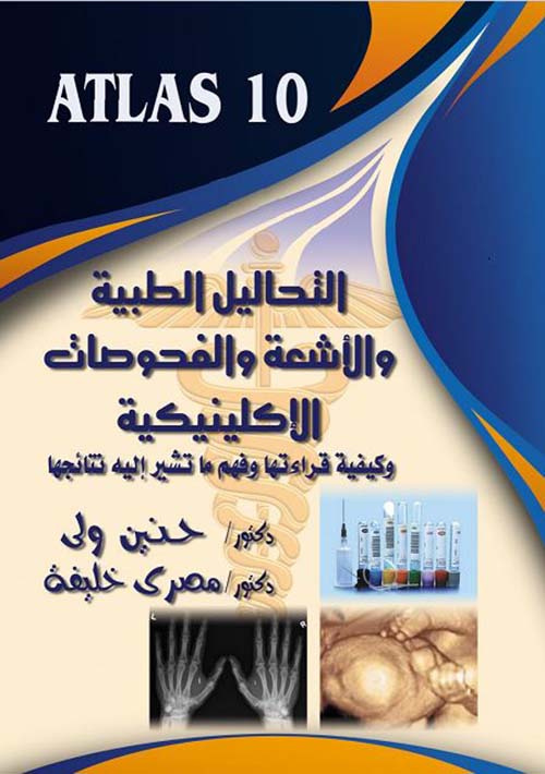 ATLAS10 ؛ التحاليل الطبية والأشعة والفحوصات الإكلينيكية