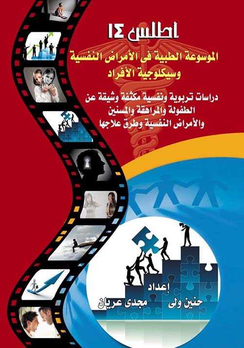 أطلس 14 ؛ الموسوعة الطبية في الأمراض النفسية