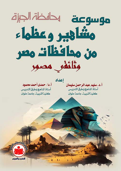 موسوعة مشاهير وعظماء من محافظات مصر؛ وثائقى مصور؛ محافظة الجيزة