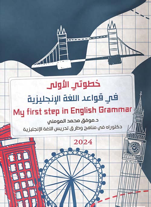 خطوتي الأولى في قواعد اللغة الإنجليزية